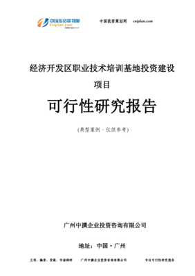 广州中撮咨询 经济开发区职业技术培训基地投资建设项目的战略价值与前景