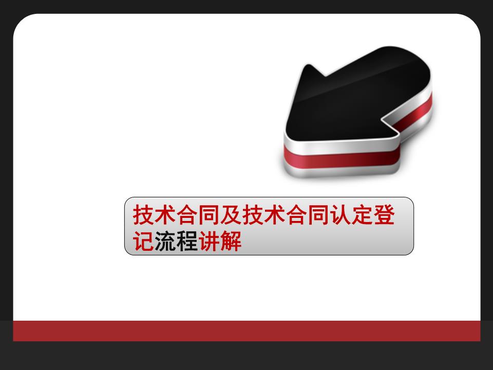 技术合同及技术合同认定流程概要 技术开发与技术咨询