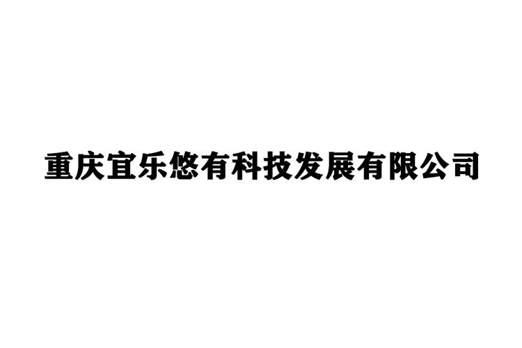 重庆宜乐悠有科技发展